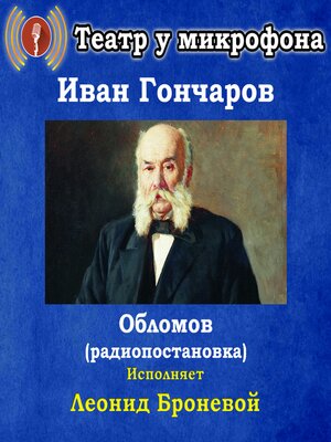 cover image of Обломов (радиоспектакль)